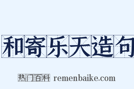 和寄乐天造句是什么意思的图片